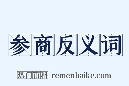 参商反义词是什么意思的图片